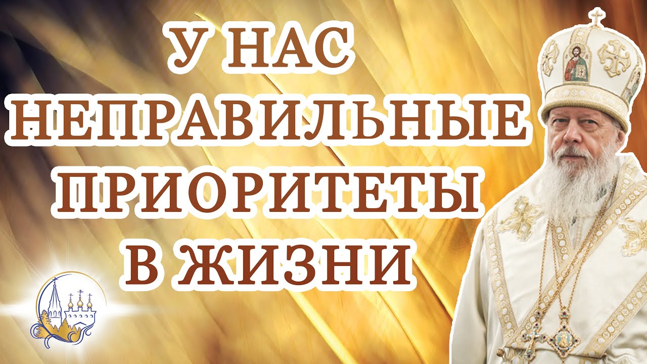 У нас неправильные приоритеты в жизни