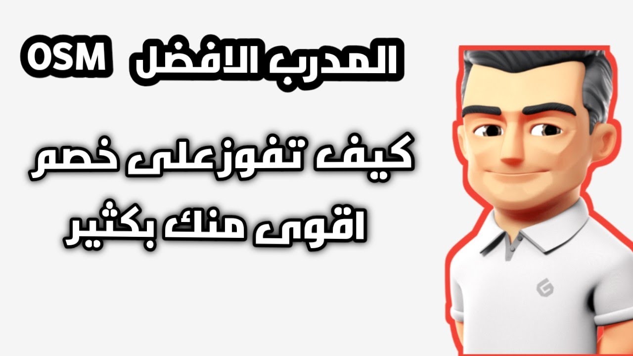كيف تفوز على خصم اقوى منك بكثير| المدرب الافضل 