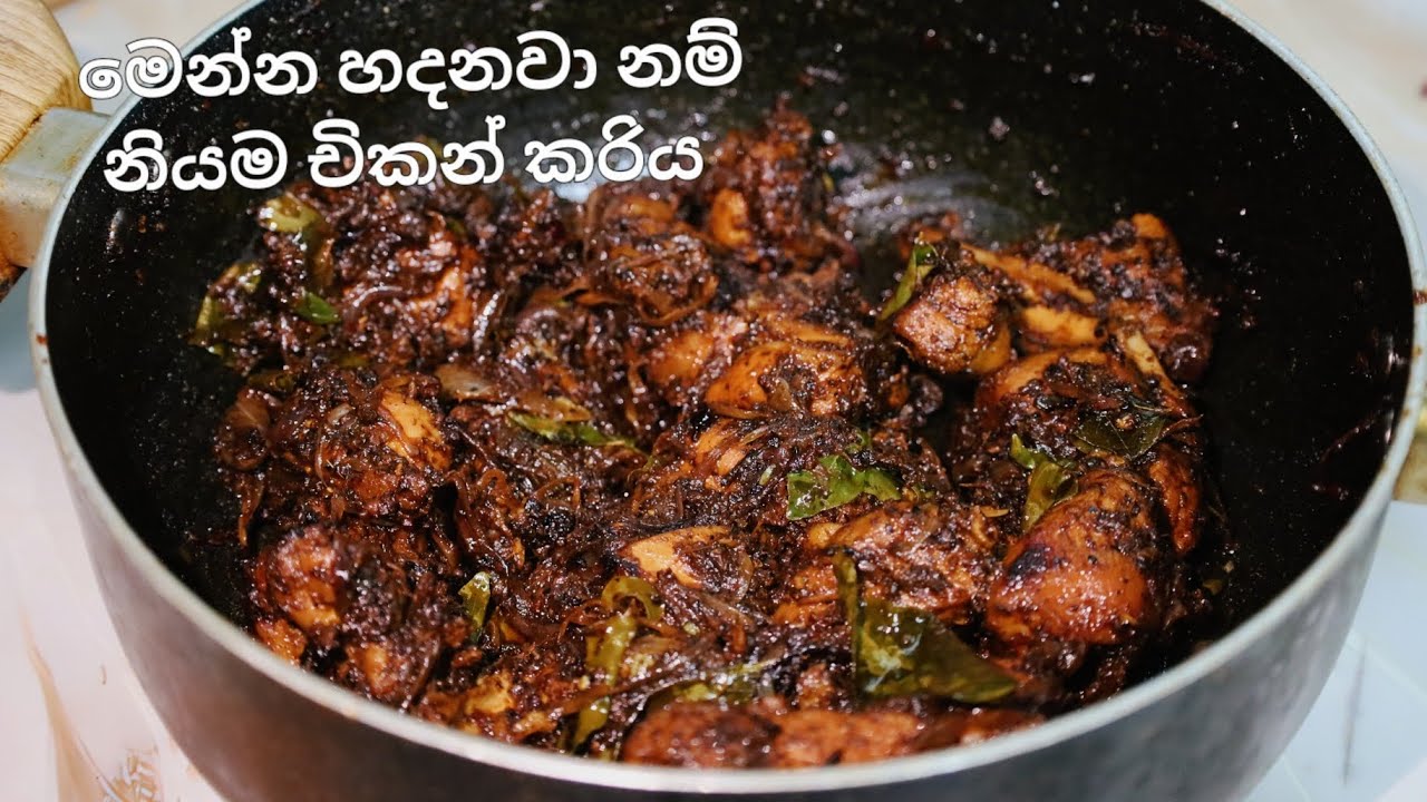 චිකන් රෝස්ටඩ් කරිය, හදනවා නම් රසම රස චිකන් කරිය rostered chicken curry