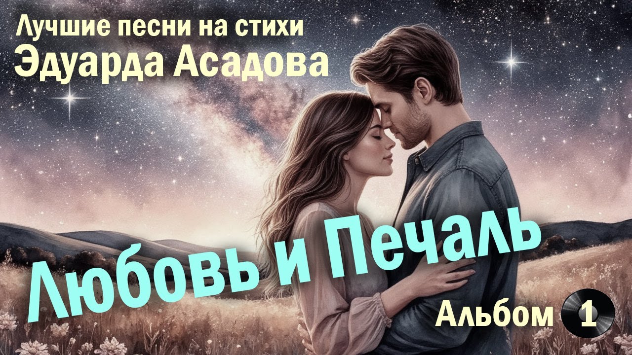 Любовь и Печаль: Песни на Стихи Э. Асадова | Нейропесни | Как много тех, с кем можно лечь в постель