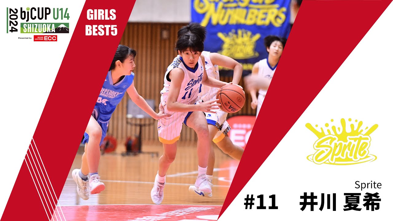 【2024 bjカップ U14 in SHIZUOKA】女子BEST5ハイライト 井川夏希選手（Sprite #11）