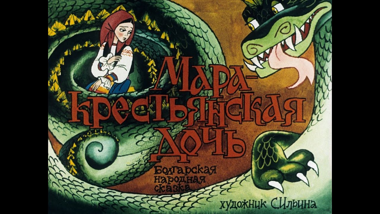 Детская сказка на ночь. Мара - крестьянская дочь. Болгарская сказка. Диафильм. (аудиосказка)