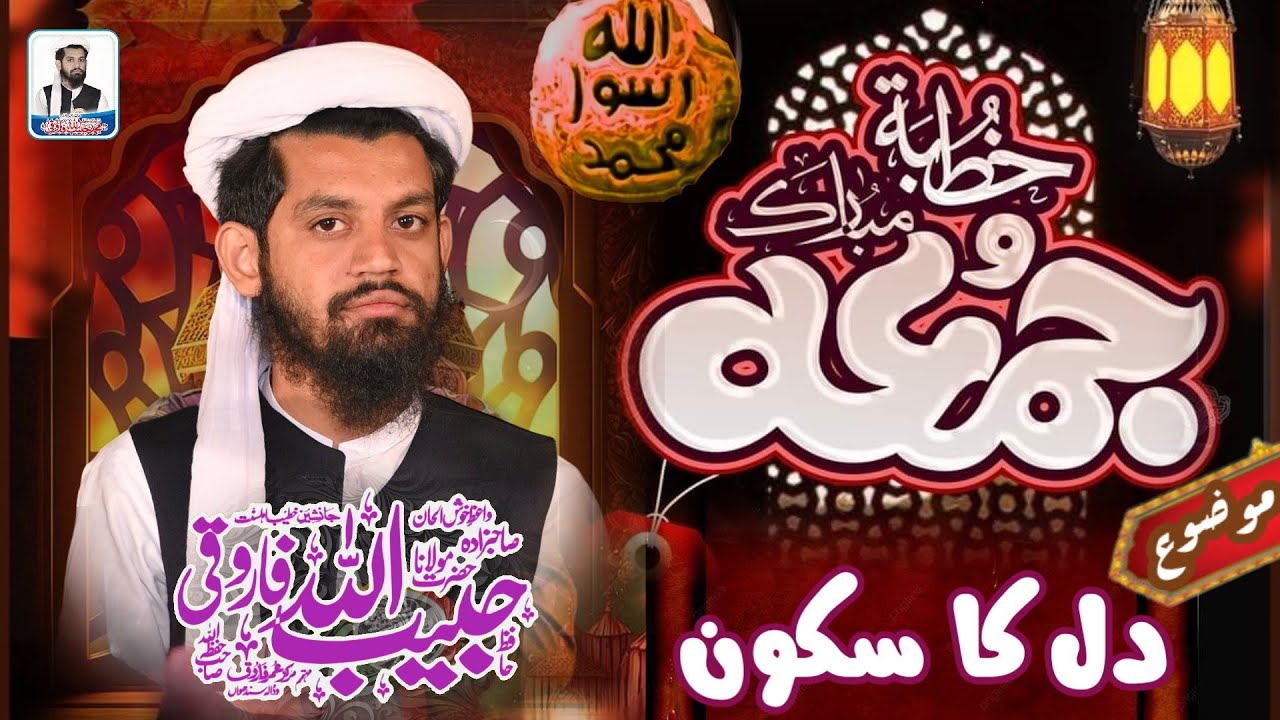 Molana Habib Ullah Farooqi||Dill Ka Sakon||دل کاسکونNew Bayan