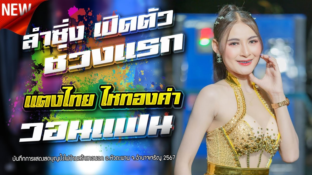 ลำซิ่ง 1 ชม.เต็ม - แตงไทย ไหทองคำ,เหลือใจมิวสิค,ต้นกล้ามิวสิคซาวด์อำนาจเจริญ