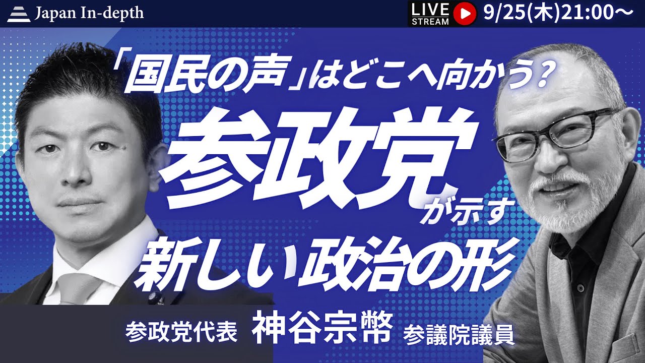 【Japan In-depthチャンネル】参政党神谷宗幣代表が初登場！日本人ファーストの真意とは？躍進のわけとその政策に対するあらゆる疑問に答える！参政党が目指す新しい政治の形が今晩明らかに！