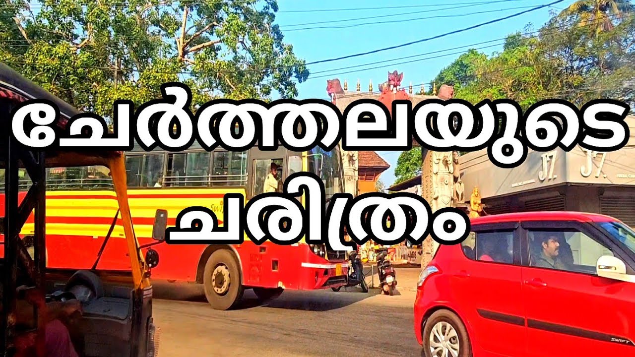 cherthala history in malayalam