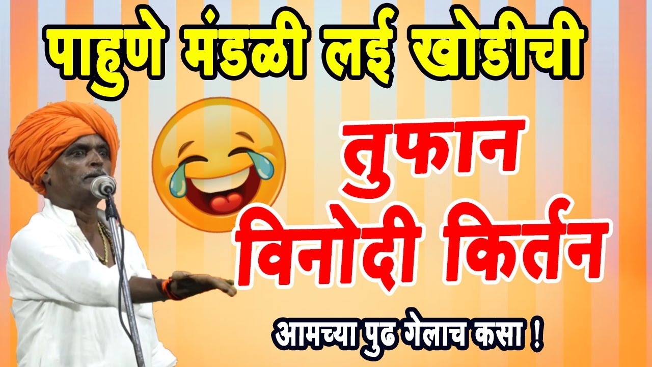 तुफान विनोदी किर्तन  ! इंदुरीकर तुफान कॉमेडी किर्तन !#indurikarmaharaj