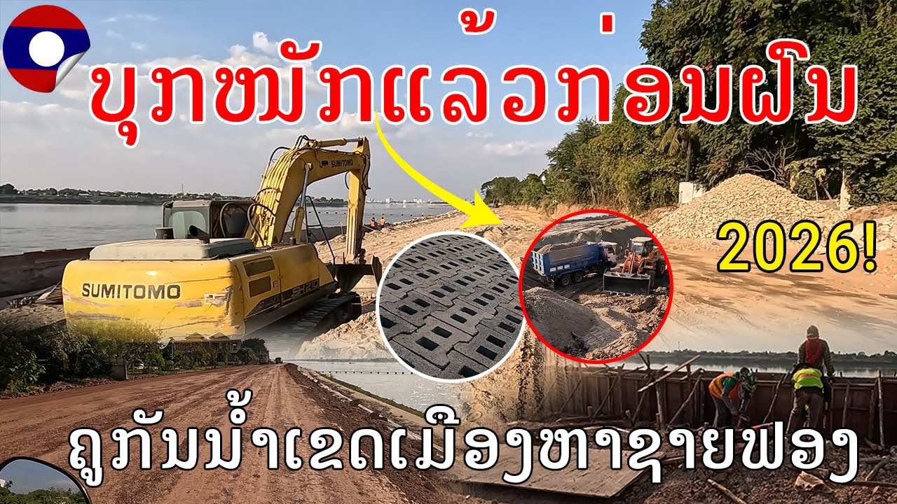 Laos🇱🇦:ອັບເດດລ່າສຸດໂຄງການກໍ່ສ້າງຄູກັນນໍ້າເຂດບໍ່ໂອ, ບ້ານພ້າວ, ບ້ານແກ້ງຍາງ, ເມືອງຫາດຊາຍຟອງ, ວຽງຈັນ2026