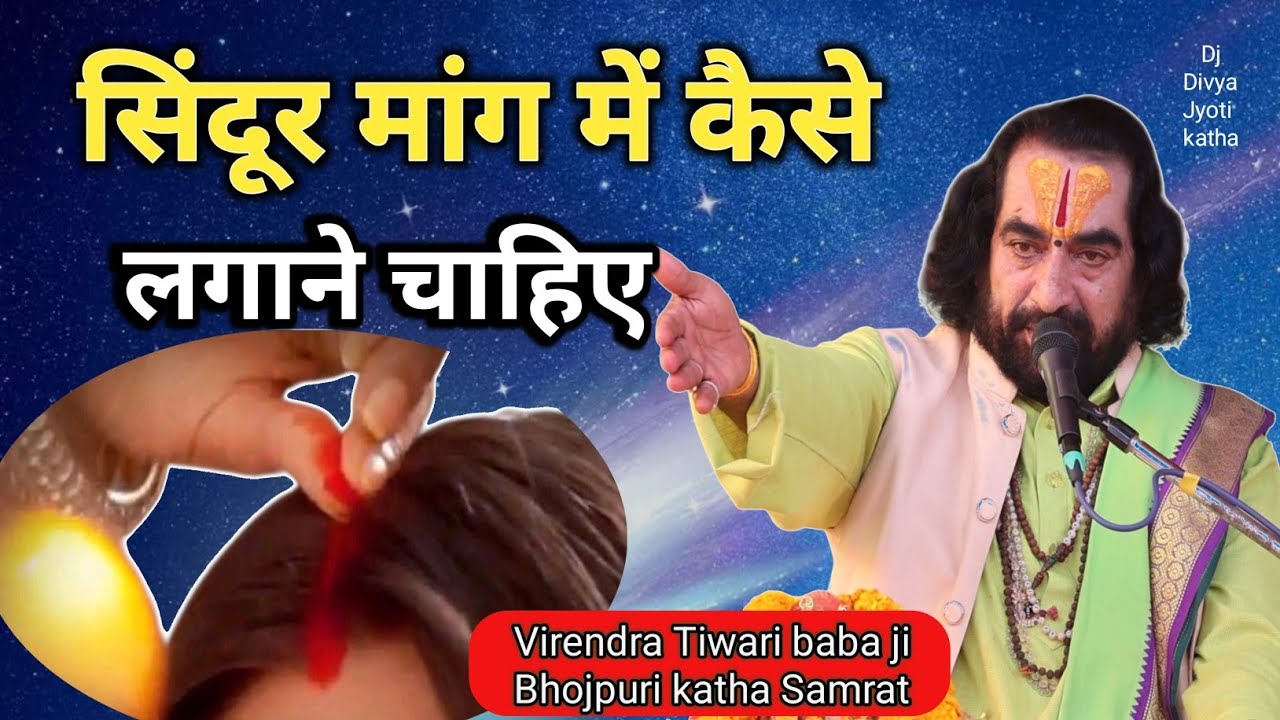 #सिंदूर मांग में कैसे लगाने चाहिए#Bhojpuri katha Samrat#Virendra Tiwari ji baba 