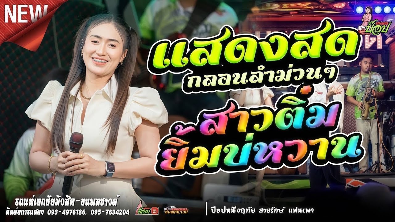 เต้ยม่วนๆ บนรถแห่ สาวติ๋มยิ้มบ่หวาน -ป๊อป หนึ่งฤทัย สายรักษ์