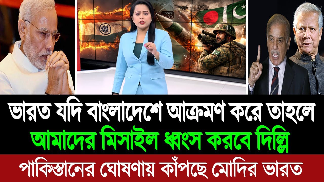 ভারত বাংলাদেশে আক্রমণ করলে পাকিস্তানের মিসাইলও প্রস্তুত (পশ্চিম বাংলা মিডিয়া) BD Tube Infotainment