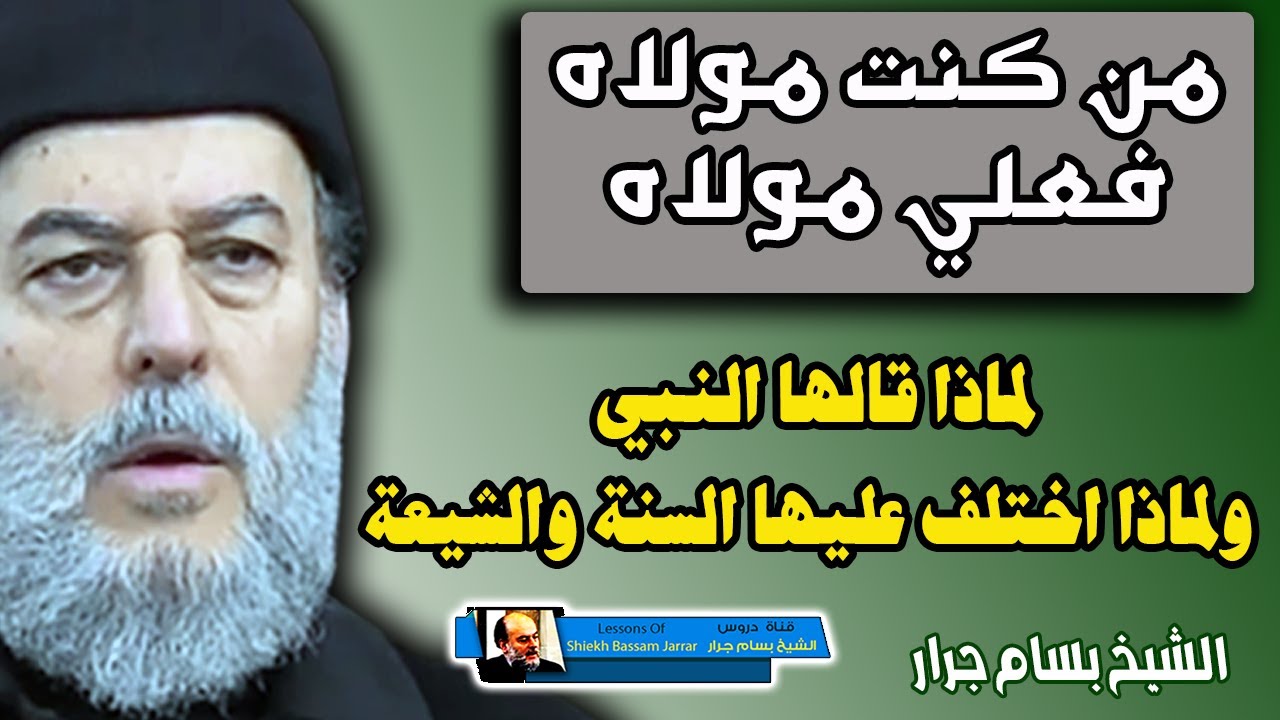 الشيخ بسام جرار يوضحها جلية لهذا السبب قال النبي من كنت مولاه فعلي مولاه