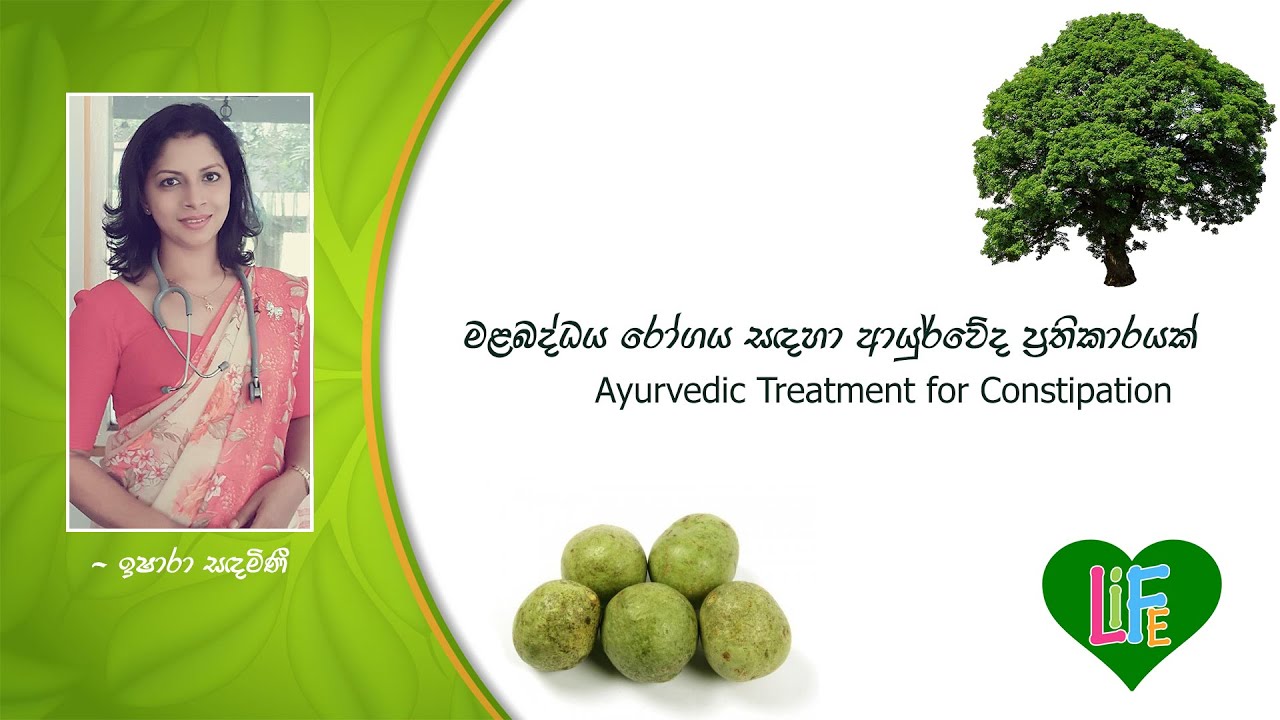 මළබද්ධය රෝගය සඳහා ආයුර්වේද ප්‍රතිකාරයක් [Ayurvedic Treatment for Constipation]