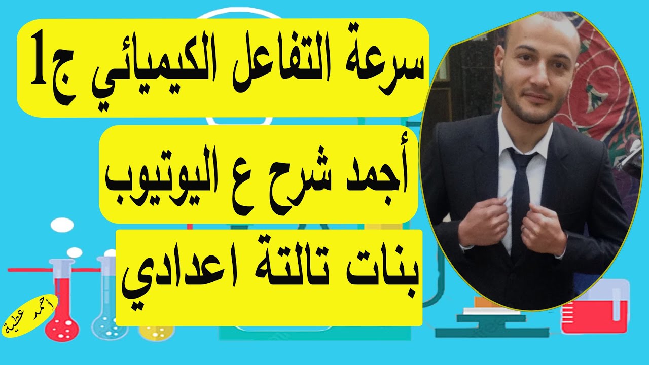 سرعة التفاعل الكيميائي 💥💥 الجزء الأول علوم ٣ع بنات#أحمد_عطية