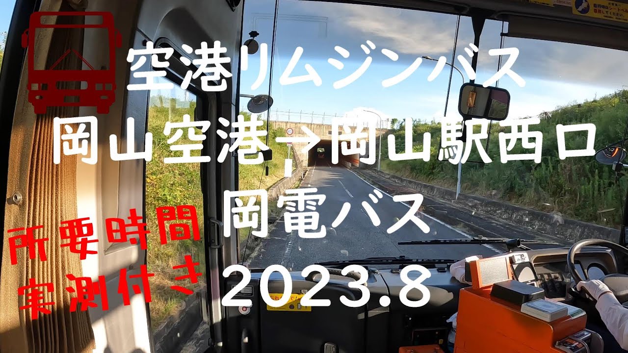 『空港リムジンバス』岡山空港→岡山駅西口　岡電バス　所要時間実測付き