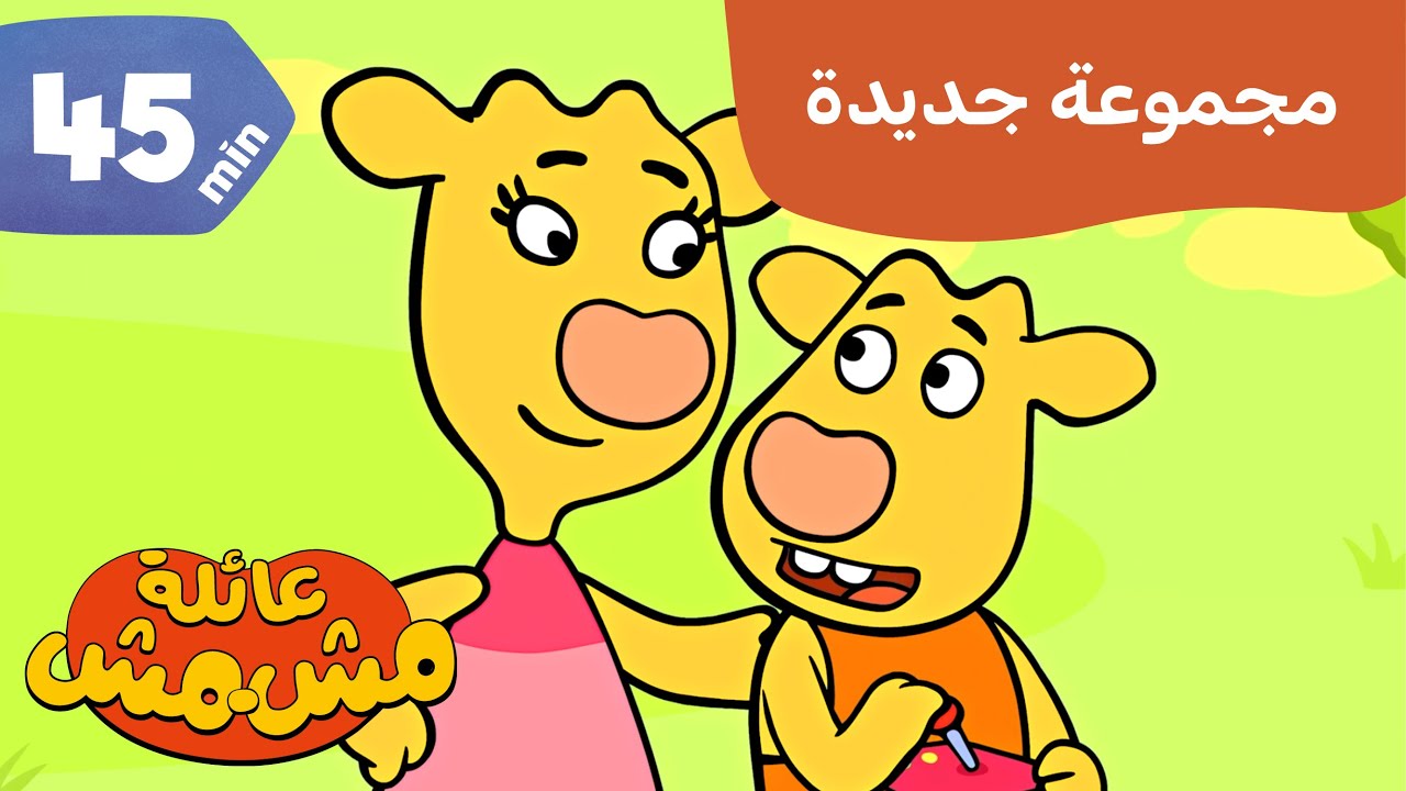 عائلة أبريكوت / رسوم متحركة للأطفال / الطعام والطبخ / ألعاب ومرح / Orange Moo-Cow