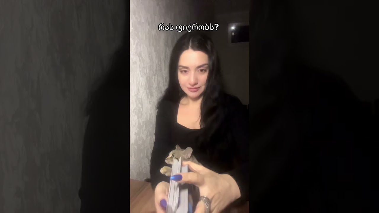 რას ფიქრობს?