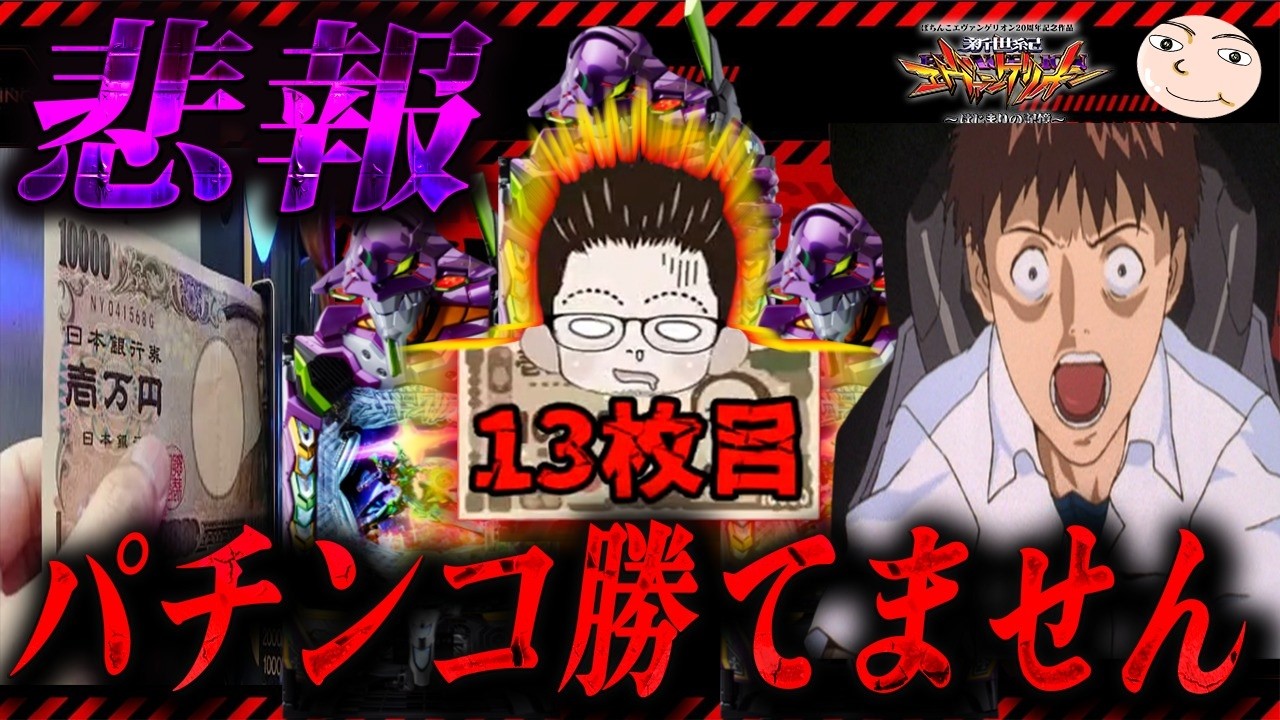 【エヴァ17】悲報、この台で勝てなくなりました【エヴァンゲリオンはじまりの記憶動画】