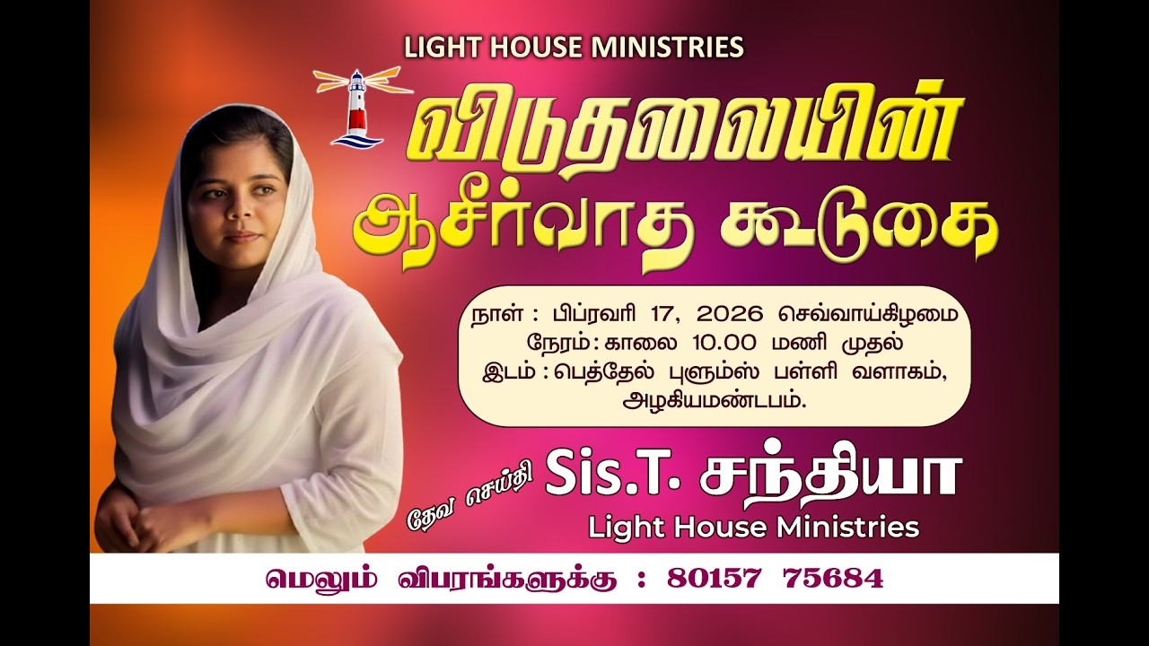 17-02-2026 /  விடுதலையின்ஆசீர்வாத கூடுகை / தேவசெய்தி/Sis.T. சந்தியா /80157 75684