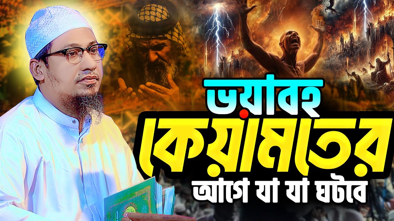 ভ*য়া*বহ কে*য়াম**তের আগে যা যা ঘটবে || আনিসুর রহমান আশরাফী ওয়াজ || Anisur Rahman Ashrafi New Waz
