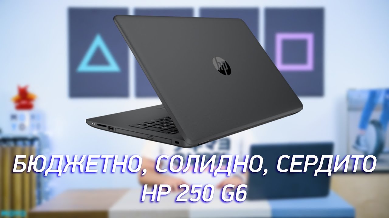 Бюджетно, солидно, сердито - HP 250 G6