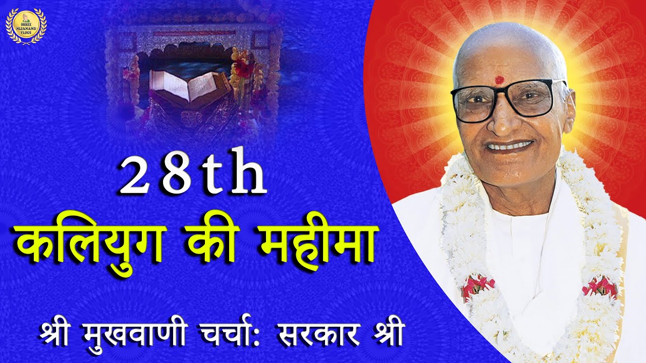 28th The Glory of Kaliyuga Part 1: Shri Mukhwani Discussion - SARKAR SHREE