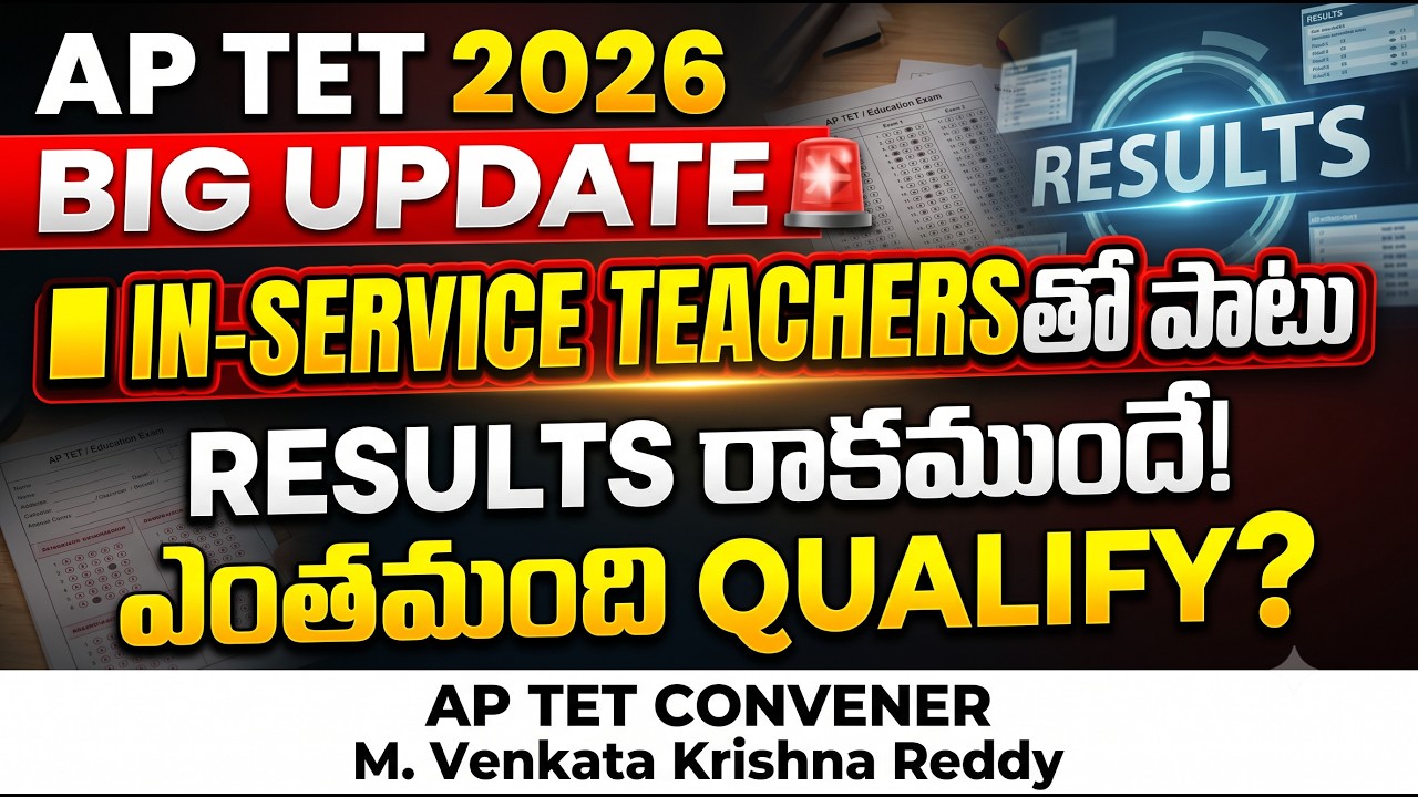 AP TET 2026 BIG UPDATE 🚨 Results రాకముందే ఎంతమంది QUALIFY? | In-Service Teachersకు కీలక సమాచారం