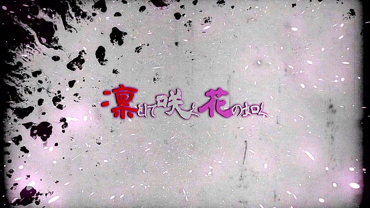 凛として咲く花の如く