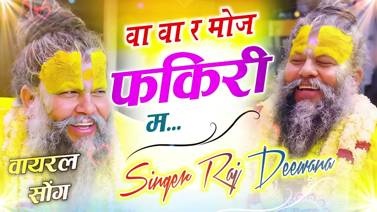 Viral Dj Song !! क्या मिला धन दौलत में बा र मोज फकीरी म !! Singer Raj Deewana !! राज दिवाना किशनगढ़