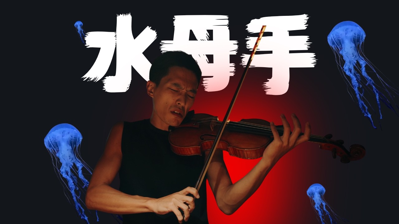 小提琴“水母手”是个伪概念吗？为什么专业训练里根本不用这个说法｜Why “Jellyfish Hand” Doesn’t Exist in Professional Violin Training