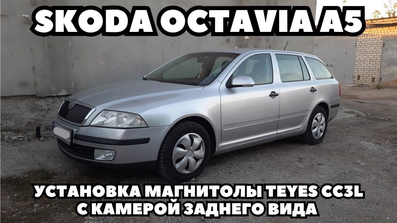 Skoda Octavia A5 (2011) Установка магнитолы TEYES CC3L с камерой заднего вида