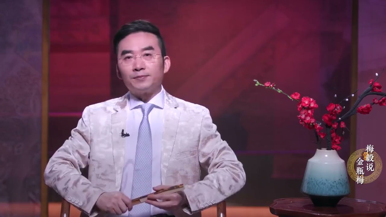 梅毅说《金瓶梅》：（11）吴月娘：大老婆“典型代表”