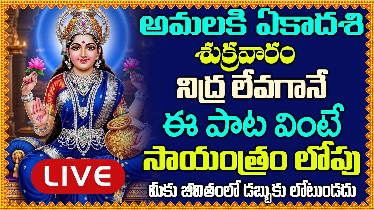 LIVE: శుక్రవారం రోజున నిద్ర లేవగానే ఈ పాట వింటే మీకు జీవితంలో డబ్బుకు లోటుండదు –LAKSHMI DEVI