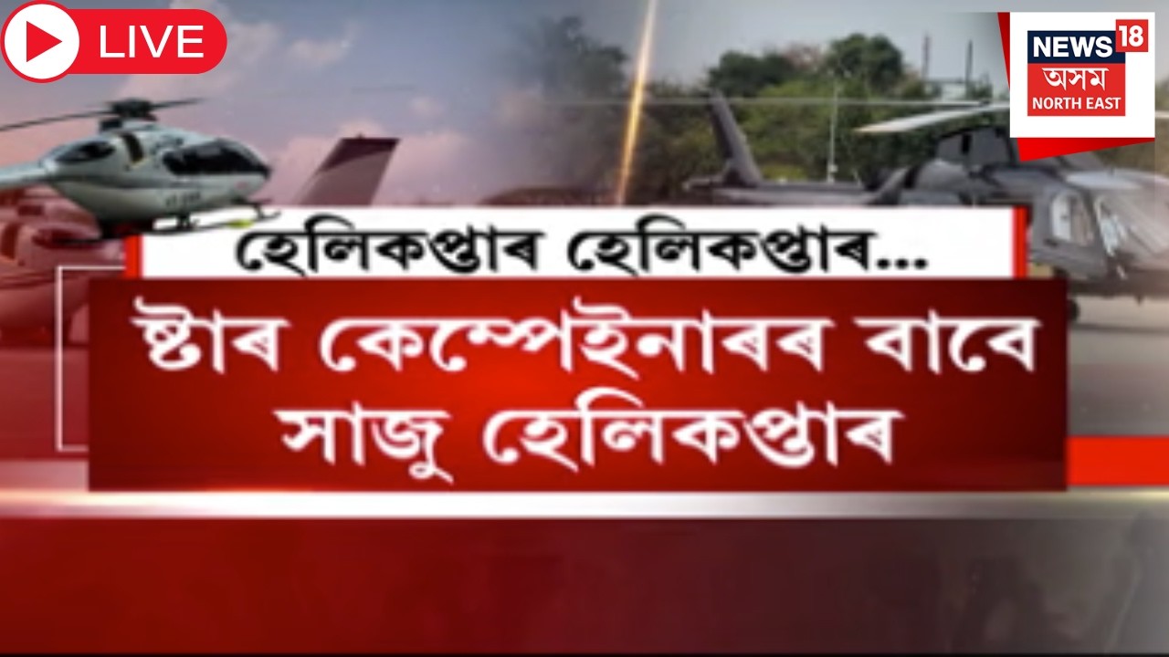 Live : Assam Election Campaign | বিধানসভা নিৰ্বাচনী বতৰত আকাশত উৰিব হেলিকপ্টাৰ | Helicopter Campaign