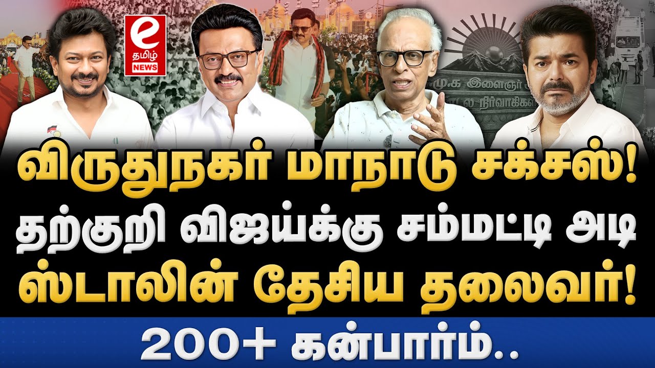 திமுக விருதுநகர் இளைஞர் அணி மாநாடு வெற்றி! DMK | MK Stalin | Udhayanidhi