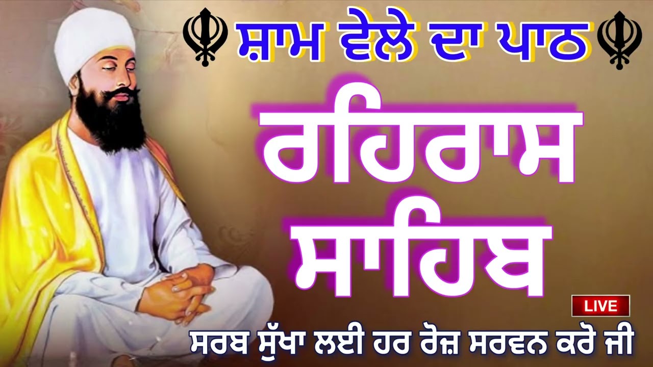 🔴 रहिरास साहिब⛳ ਰਹਰਾਸਿ ਸਾਹਿਬ ਪਾਠ🤲REHRAS SAHIB PATH🙏FULL PATH REHRAS SAHIB | @GurbaniisJagMehChanan