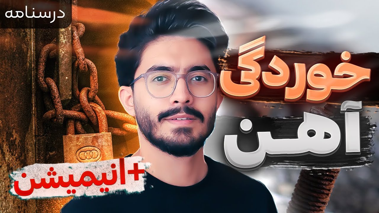 انیمیشن خوردگی آهن | فصل دوم دوازدهم ، الکتروشیمی