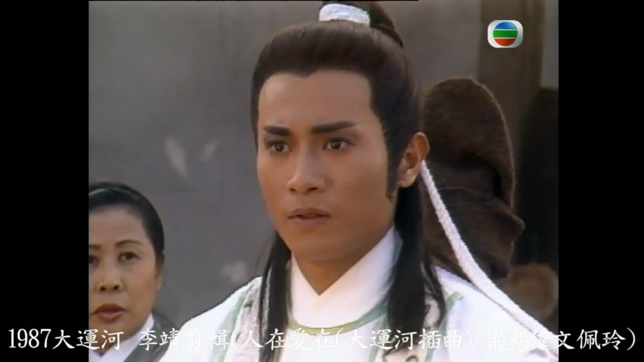 1987大運河 李靖剪輯(歐瑞偉)(梁朝偉+文佩玲-人在愛在)