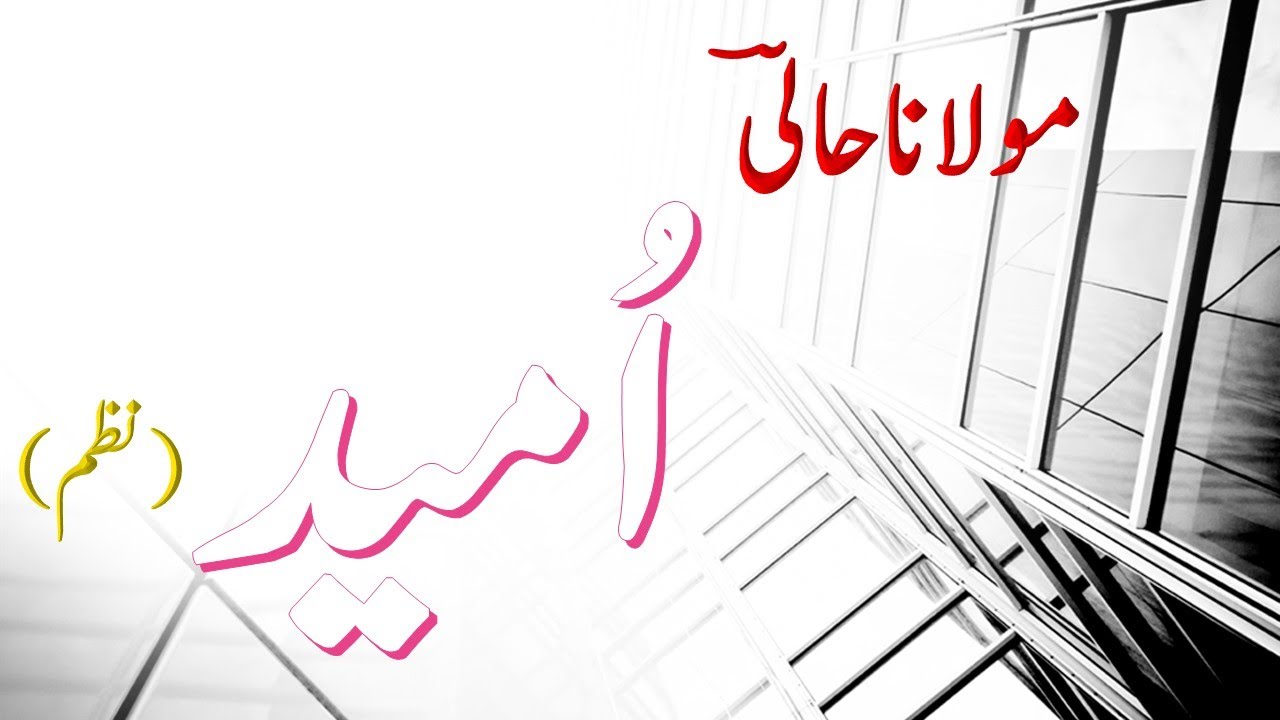Nazam : Ommeed (امید ) Urdu Class 11
