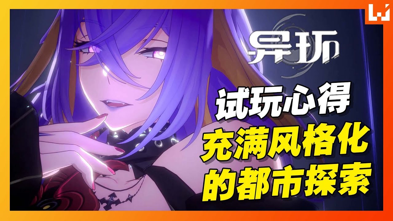 穿梭都市与异界之间！超自然都市开放世界RPG！《异环》试玩心得