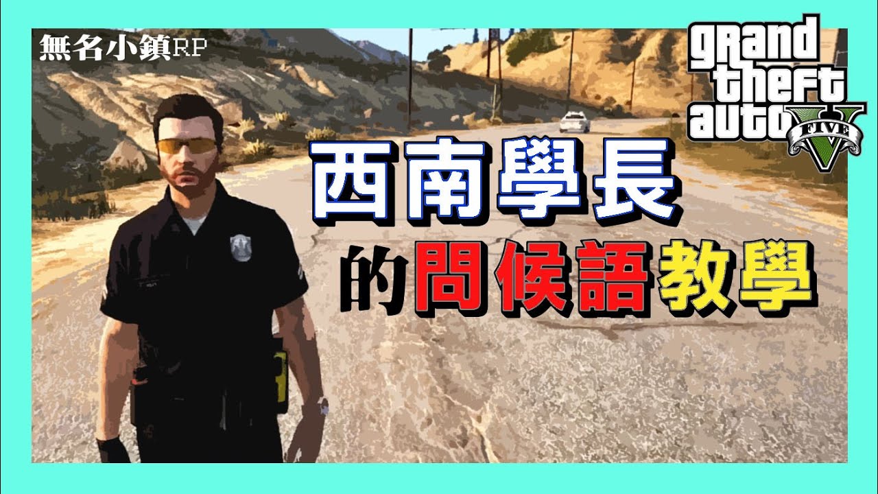 【髒話注意】GTA 無名小鎮RP 【西南學長的問候語教學】