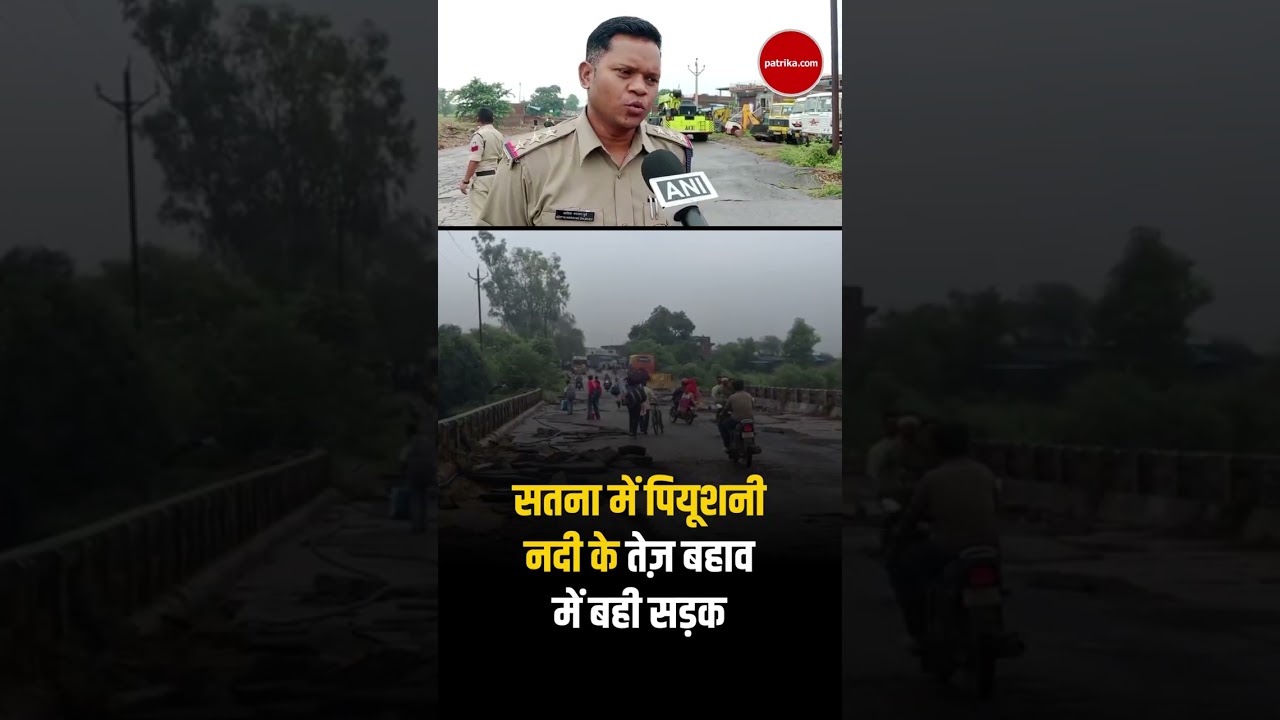 सतना (MP): मझगवां के पास पियूशनी नदी के तेज़ बहाव में बही सड़क #Shorts