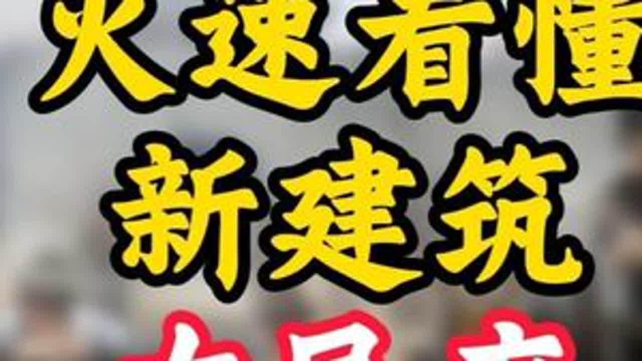 火速看懂新建筑左民府 #三国志战略版 #三战创作者计划 #新剧本长安之乱