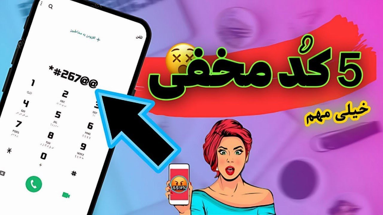 کدهای مخفی گوشی اندروید | 5 کد تست و ترفند مخفی سامسونگ و شیائومی 2025