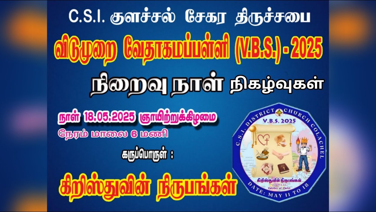 2025 VBS (கிறிஸ்துவின் நிருபங்கள்) நிறைவு நாள் நிகழ்வுகள் | CSI சேகர திருச்சபை, குளச்சல்