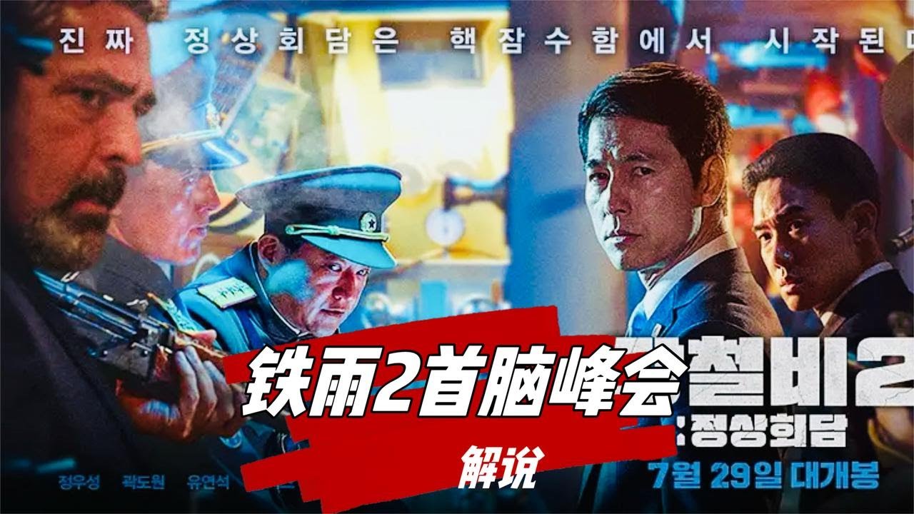 经典韩国大片《铁雨2》，三国首相集体被压入深海潜艇！
