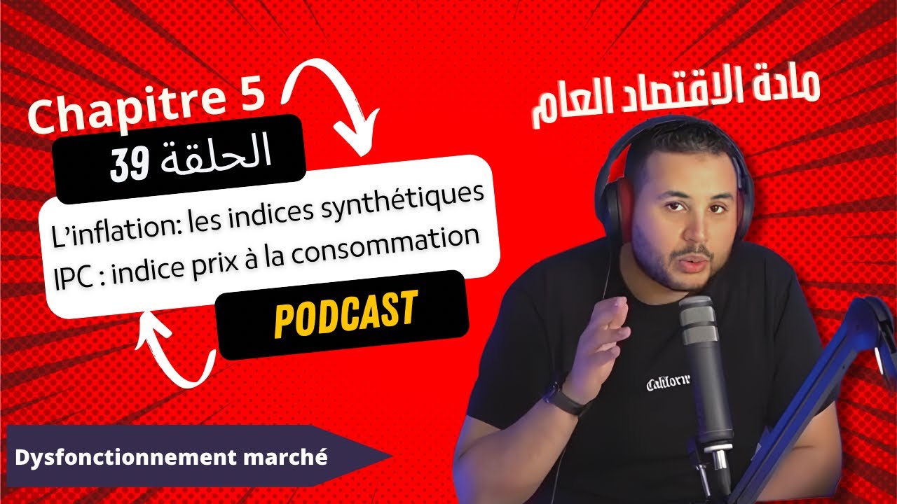 Ch.5 : الحلقة 39 : l'inflation (IPC)