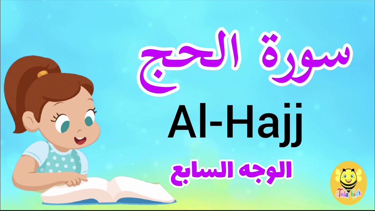 سورة الحج/الوجه السابع - Surah Al-haj