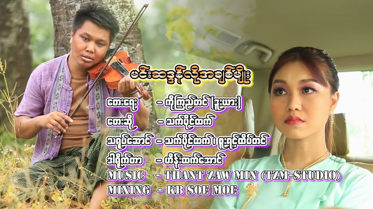 မင်းဆဒ္ဒန်လိုအချစ်မျိုး သက်ပိုင်ထက် Min Sa Dan Lo Ah Chit Myo Thet Paing Htet