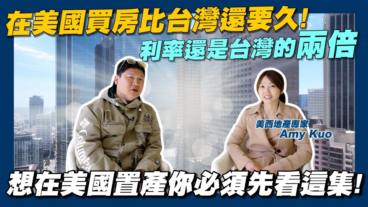【賞屋説說】☛在美國買房跟台灣不一樣? | 移民買房 | 有炒房現象? | 法律保障 | 貸款利率 | 驗屋 | 房仲 @AmyKuoGroup  ☚